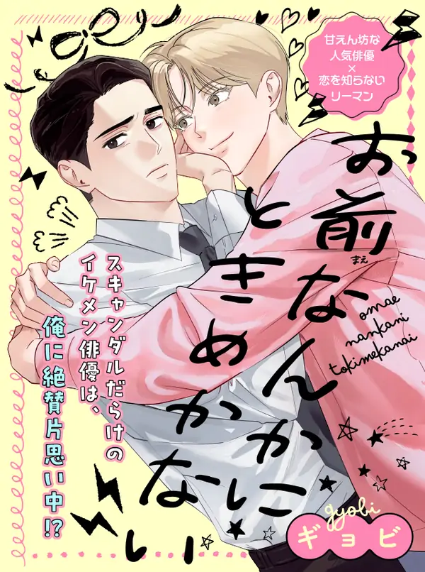 Omae Nanka ni Tokimekanai Omae Nanka ni Tokimekanai