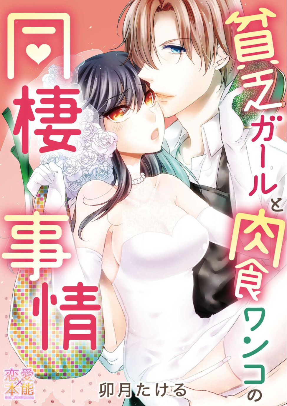 Binbou Girl to Nikushoku Wanko no Dousei Jijou Binbou Girl to Nikushoku Wanko no Dousei Jijou