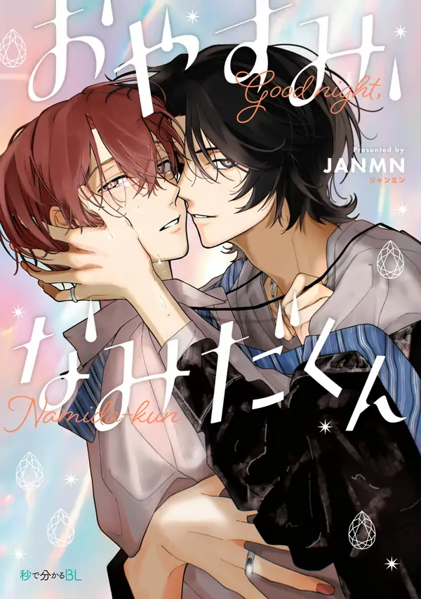 Good Night, Namida-kun [Morse_fellow's Uploads]