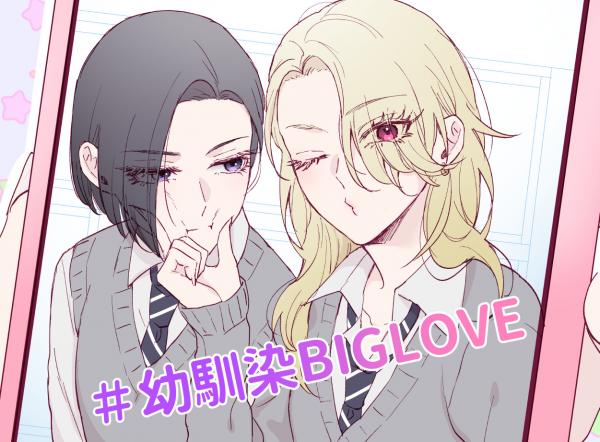 Childhood Friend BIG LOVE