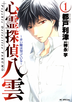 Shinrei Tantei Yakumo - Akai Hitomi wa Shitteiru Shinrei Tantei Yakumo - Akai Hitomi wa Shitteiru
