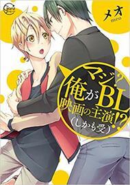 Seriously!? I'm Playing The Lead Role in a Gay Movie!? (And I'm The Bottom)