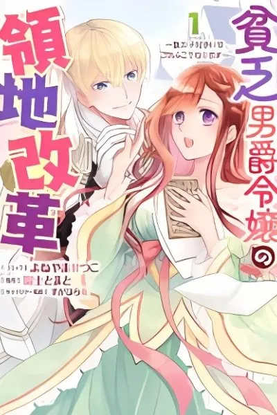 Binbou Danshaku Reijou no Ryouchi Kaikaku - Koutaishi-hi Arasoi wa Gomen Koumurimasu