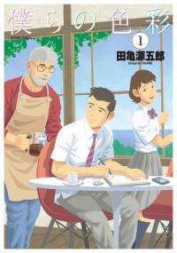Bokura no Shikisai Bokura no Shikisai