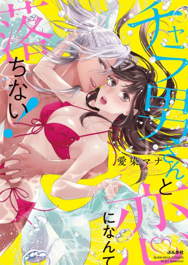 Chara Otoko-san to Koi ni Nante Ochinai! Chara Otoko-san to Koi ni Nante Ochinai!