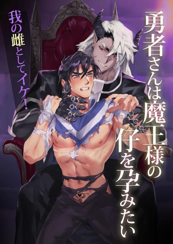 The Hero Wants to Have the Demon King's Offspring The Hero Wants to Have the Demon King's Offspring