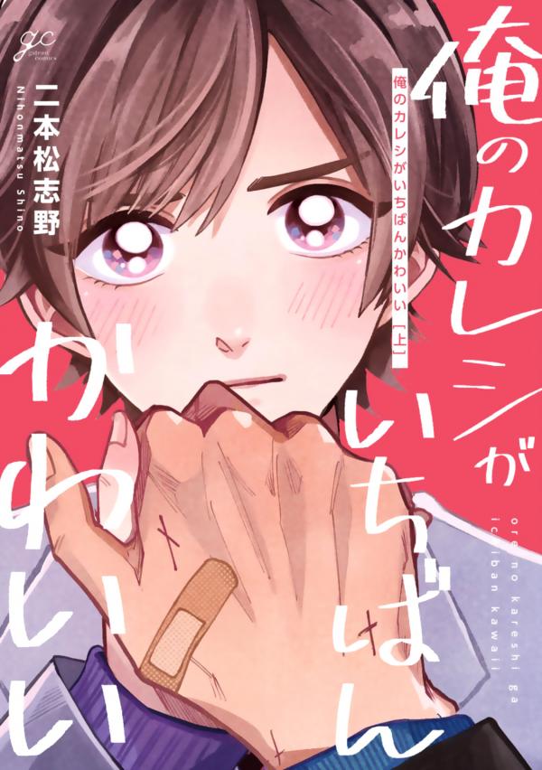 Ore no Kareshi ga Ichiban Kawaii Ore no Kareshi ga Ichiban Kawaii