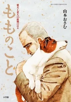 Momo no Koto: Aiken to Roujin no Saigo no Hibi