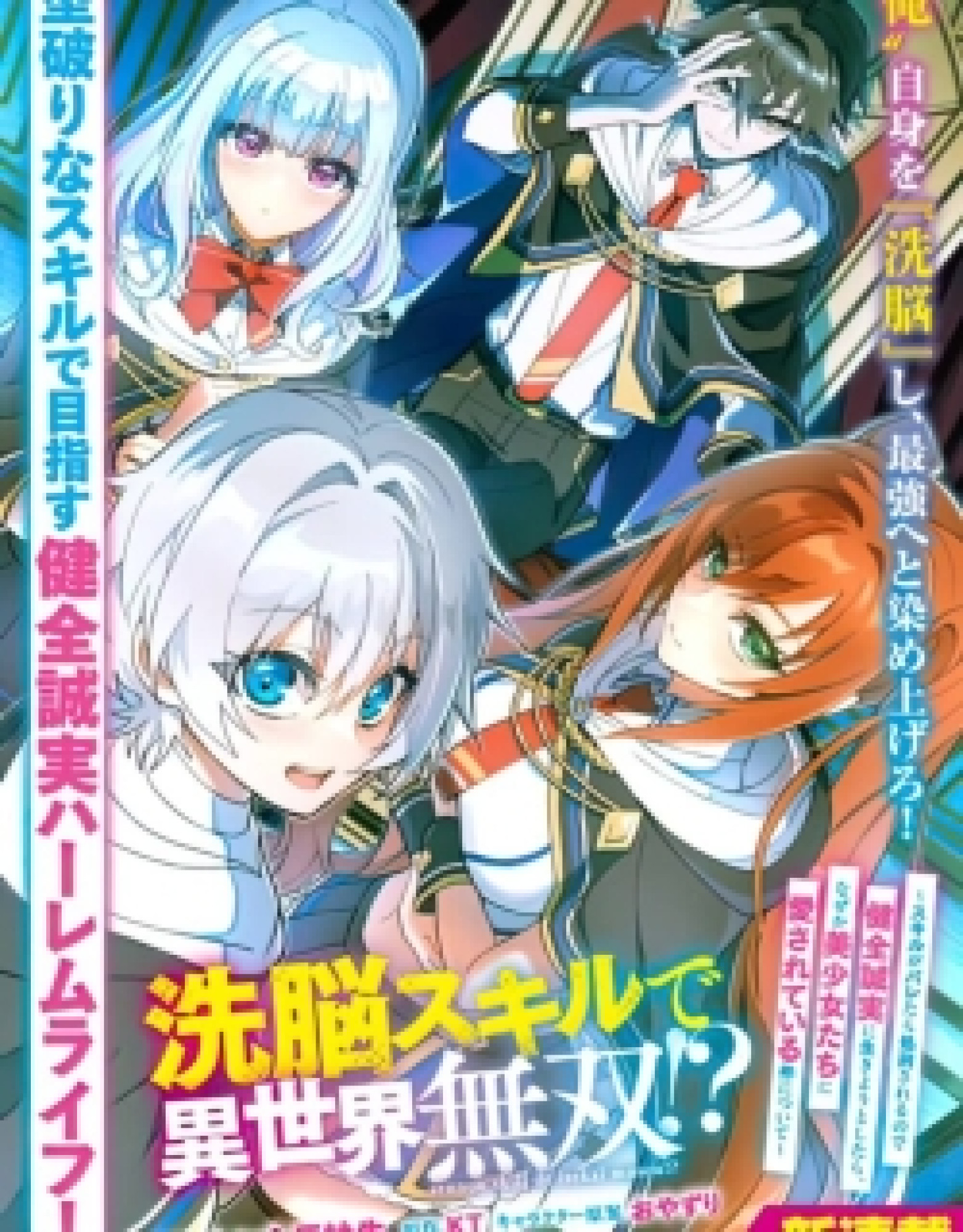 Overpowered in Another World with a Brainwashing Skill?! ~ I'll Be Executed if I'm Found Out, So I Tried to Live an Honest Life... But Now I'm Surrounded by Beautiful Girls?! ~