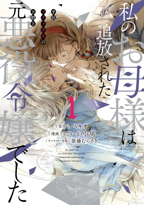 The Ex-Villainess's Unsightly Daughter: A Beady-Eyed Commoner’s Journey to the Top The Ex-Villainess's Unsightly Daughter: A Beady-Eyed Commoner’s Journey to the Top