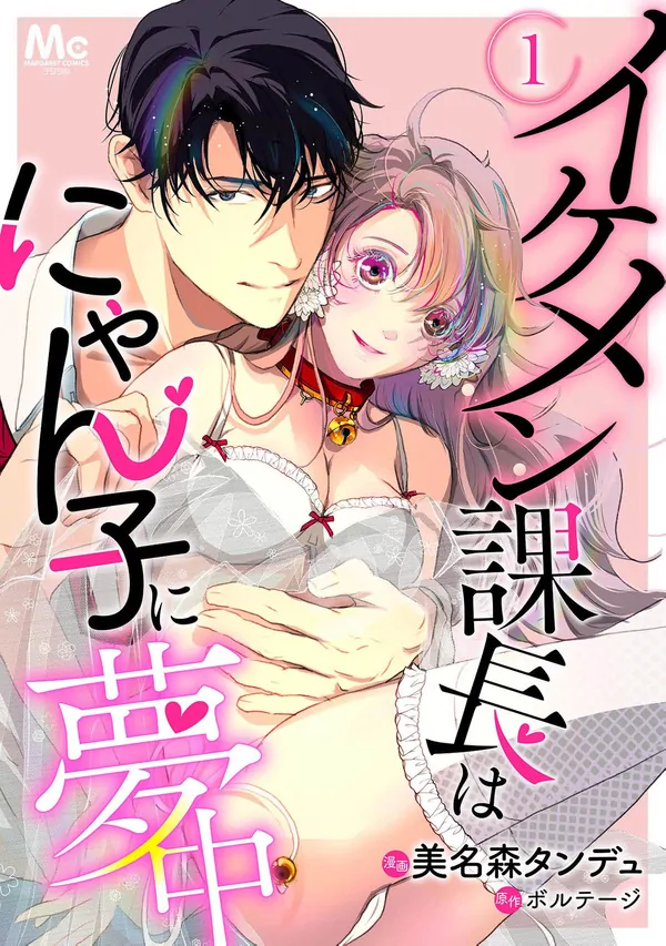 The Handsome Section Manager Is Crazy About the Cat Girl