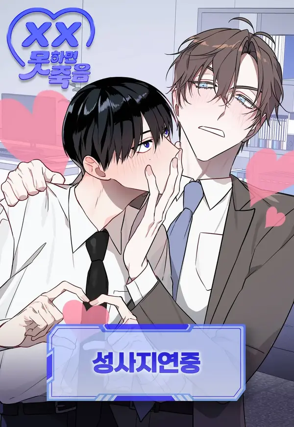 [Sex or Die Anthology] The Delay of Success