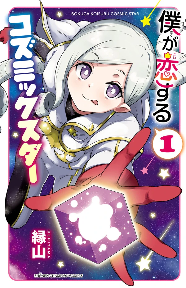 Bokuga Koisuru Cosmic Star Bokuga Koisuru Cosmic Star