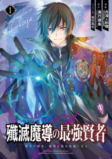 Senmetsumadou no Saikyou Kenja: Musai no Kenja, Madou wo Kiwame Saikyou e Itaru Senmetsumadou no Saikyou Kenja: Musai no Kenja, Madou wo Kiwame Saikyou e Itaru