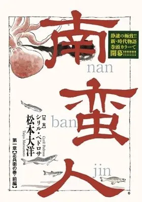 Nanbanjin