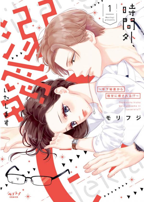 I Will Dote On You During Overtime – Soothed By The Sweetness Of My Younger Secretary!? I Will Dote On You During Overtime – Soothed By The Sweetness Of My Younger Secretary!?