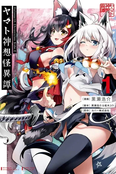 Holoearth Chronicles Side:E—Yamato Phantasia