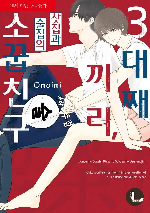 Childhood Friends, The Third Generation of A Tea House and A Bar Owner