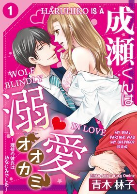 Naruse-kun ha Dekiai Ookami -Risou no Kareshi ha Osananajimi desita- Naruse-kun ha Dekiai Ookami -Risou no Kareshi ha Osananajimi desita-