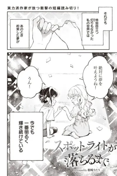 Spotlight ga Ochiru made