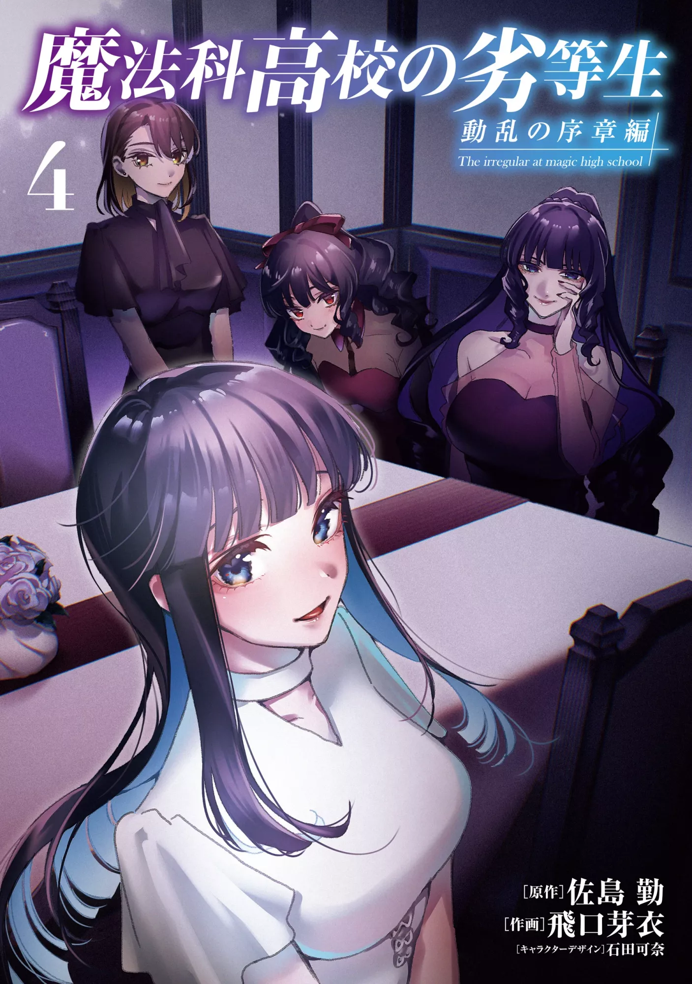 Mahouka Koukou no Rettousei - Douran no Joshou-hen