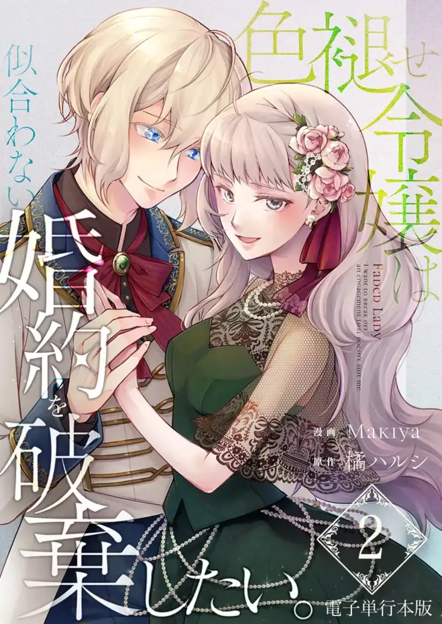 The Faded Young Lady Wants to Break Off Her Engagement That Doesn’t Suit Her