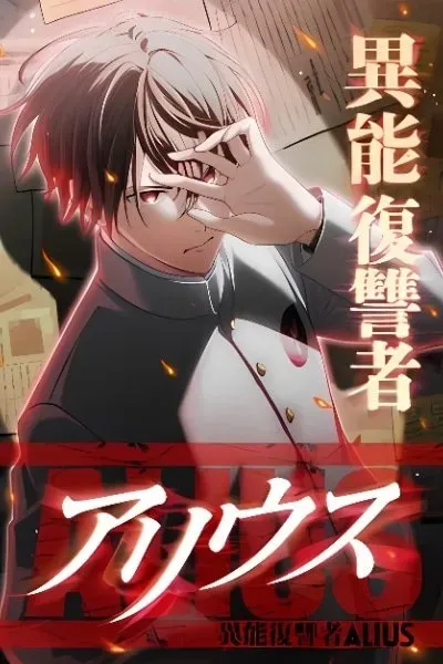 Inou Fukushuusha - ALIUS
