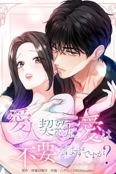 Isn't Love Supposed to be Unnecessary in a Mistress Contract?