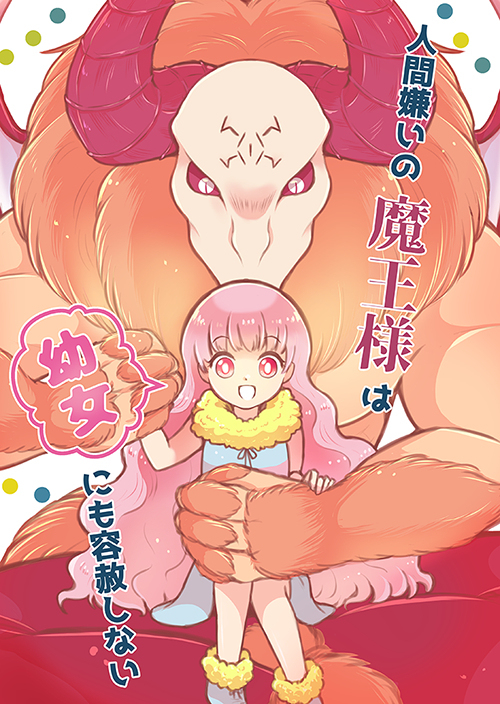 The Human-hating Demon Lord Has No Mercy For Little Girls The Human-hating Demon Lord Has No Mercy For Little Girls