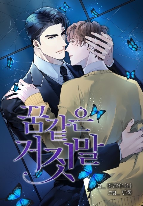 Dream-Like Lie (Uncensored) Dream-Like Lie (Uncensored)