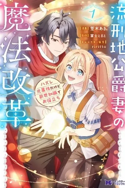 Rukeichi Koushaku Tsuma no Mahou Kaikaku