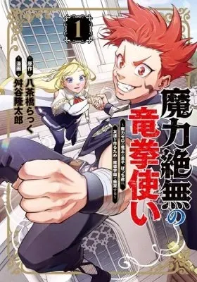 Maryoku Zetsumu no Ryuuken Tsukai: Maryoku Zero no Ryuuou no Musuko, Bocchi Yue ni, Tomodachi wo Tsukuru Tame ni Madou Gakuen de Musou Suru