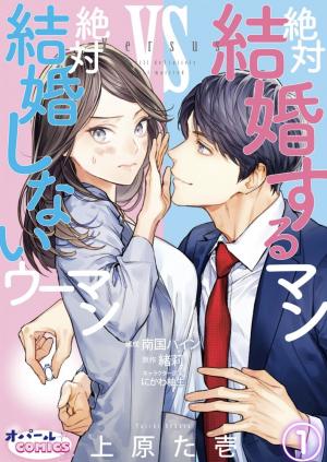 Zettai Kekkon Suru Man vs Zettai Kekkon Shinai Woman Zettai Kekkon Suru Man vs Zettai Kekkon Shinai Woman