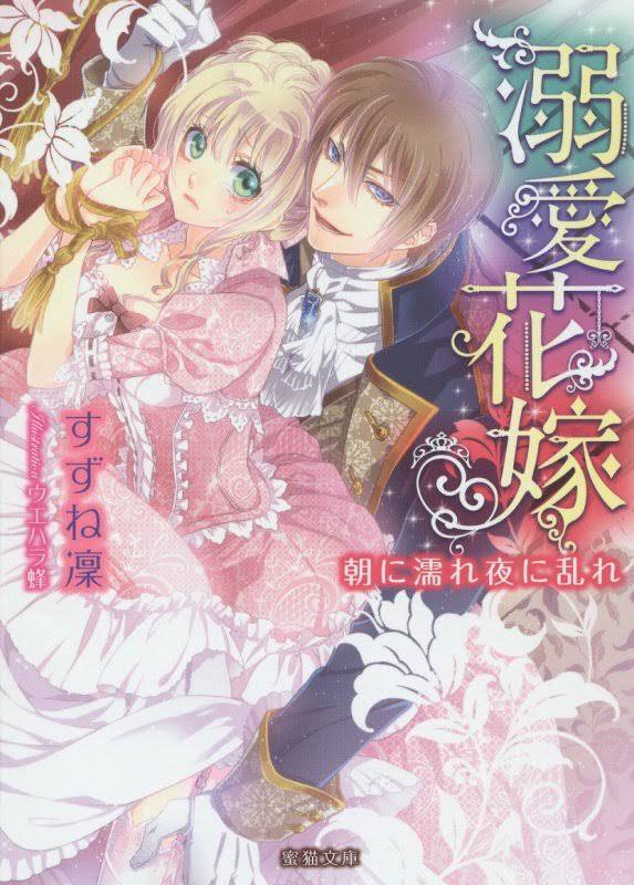 Dekiai Hanayome - Asa ni Nure Yoru ni Midare