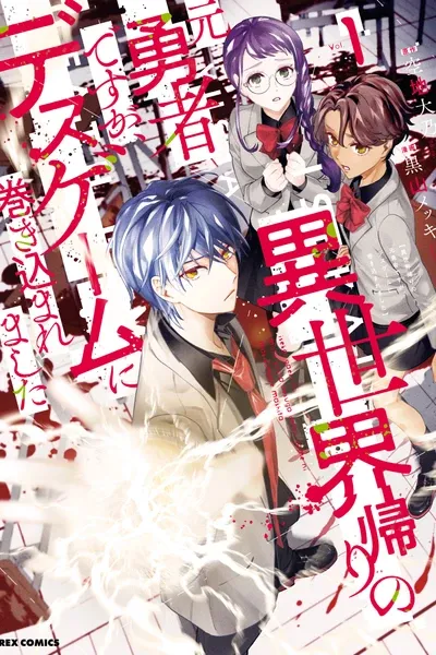 A Former Hero Returning From Another World Gets Involved in a Death Game