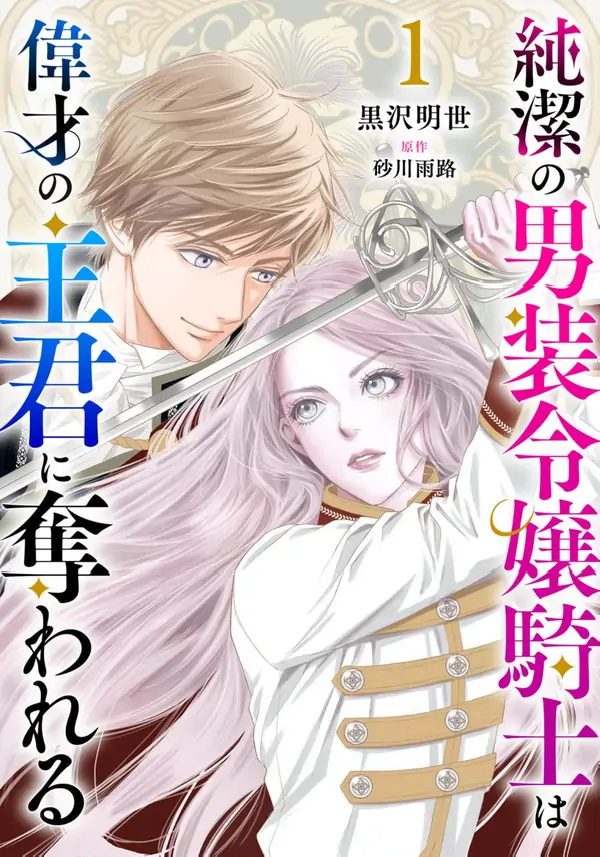 I Was Raised as a Man to Be a Knight, Now I Serve a Prince Who Wants My Heart I Was Raised as a Man to Be a Knight, Now I Serve a Prince Who Wants My Heart