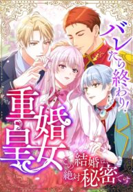 Caught and it’s Over! The Polygamous Imperial Princess ~This Marriage Must Stay a Secret!~