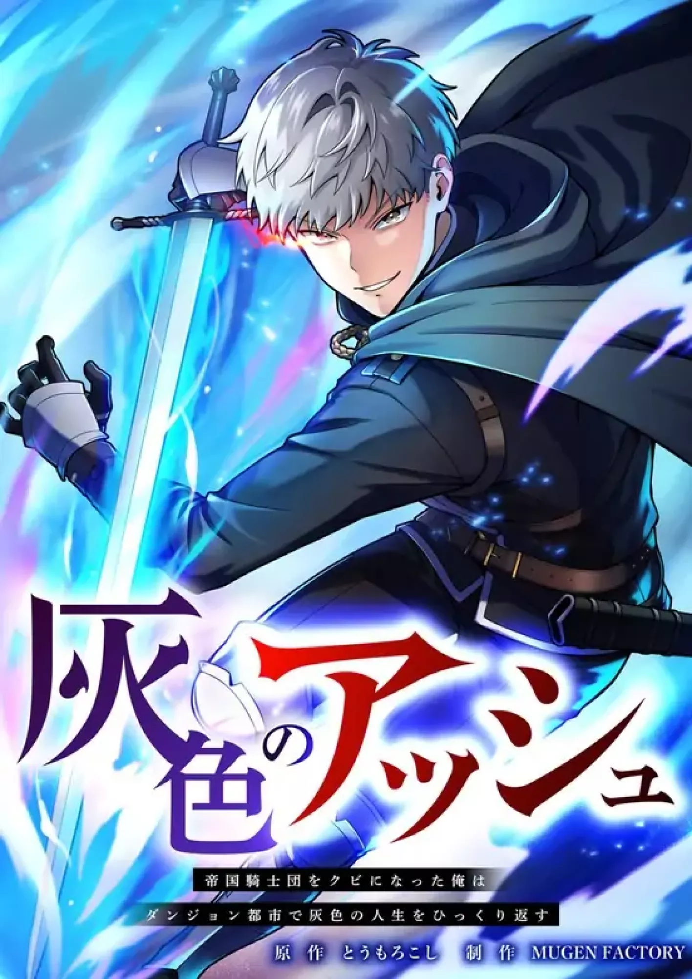 Ash the Gray : Fired from the Imperial Knights, I’m Turning My Dull Life Around in the Dungeon City