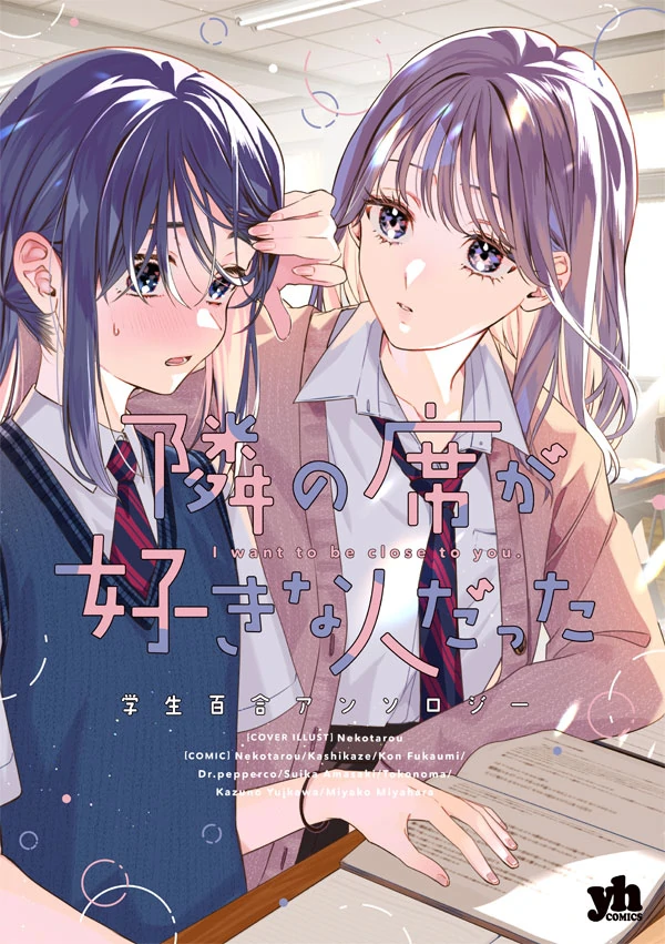I Want to Be Close to You. Student Yuri Anthology I Want to Be Close to You. Student Yuri Anthology