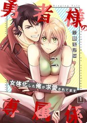 Yuusha-sama no Senzoku Gakari - Nyotaika shita Ore ga Kyuuai saretemasu Yuusha-sama no Senzoku Gakari - Nyotaika shita Ore ga Kyuuai saretemasu