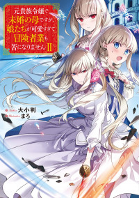 Moto Kizoku Reijou de Mikon no Haha Desuga, Musumetachi ga Kawaii Sugite Boukenshagyo mo Ku ni Narimasen Moto Kizoku Reijou de Mikon no Haha Desuga, Musumetachi ga Kawaii Sugite Boukenshagyo mo Ku ni Narimasen