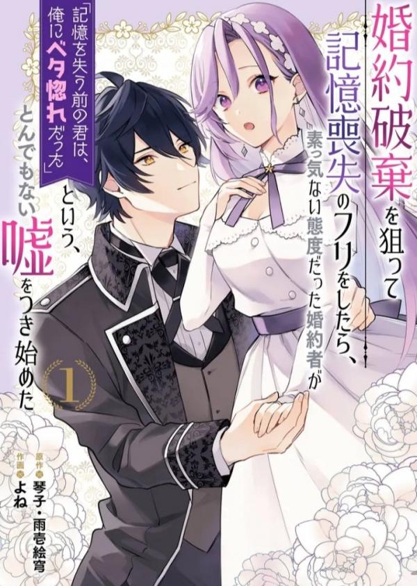 Fake it to Break it! I faked amnesia to break off my engagement and now he's all lovey-dovey?! Fake it to Break it! I faked amnesia to break off my engagement and now he's all lovey-dovey?!