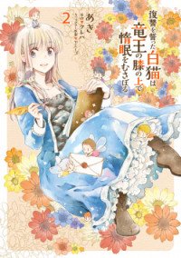 Fukushuu wo chikatta shironeko wa ryuuou no hiza no jou de damin wo musaboru Fukushuu wo chikatta shironeko wa ryuuou no hiza no jou de damin wo musaboru