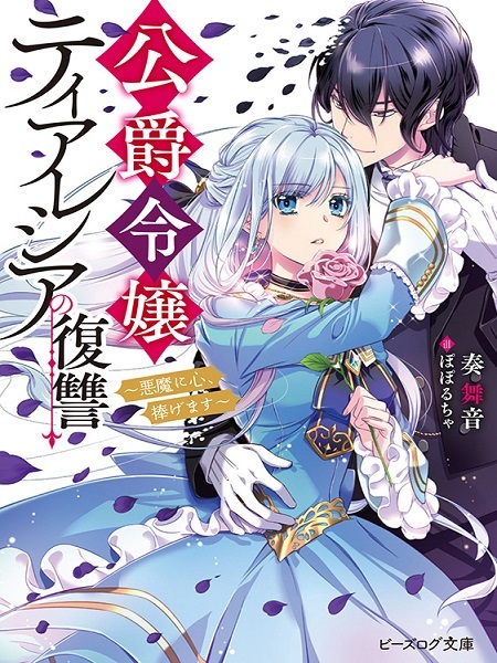 The Revenge of the Duke's Daughter Theresia The Revenge of the Duke's Daughter Theresia