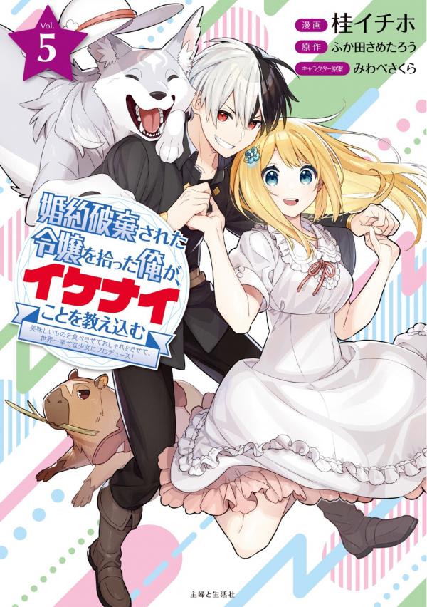 Konyakuhaki Sareta Reijou wo Hirotta Ore ga, Ikenai Koto wo Oshiekomu Konyakuhaki Sareta Reijou wo Hirotta Ore ga, Ikenai Koto wo Oshiekomu