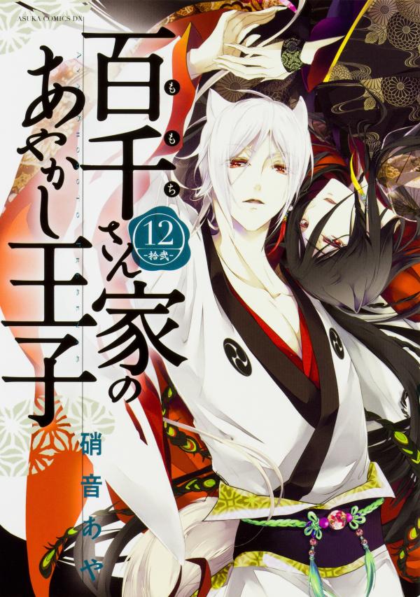 Momochi-san Chi no Ayakashi Ouji Momochi-san Chi no Ayakashi Ouji
