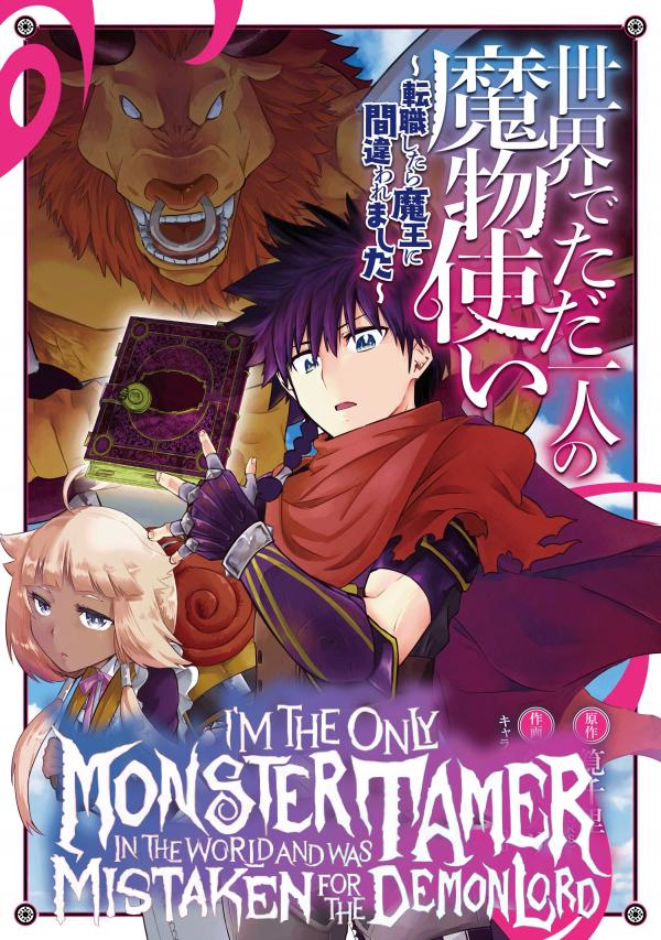 I’m the Only Monster Tamer in the World and Was Mistaken for the Demon Lord (Official) I’m the Only Monster Tamer in the World and Was Mistaken for the Demon Lord (Official)