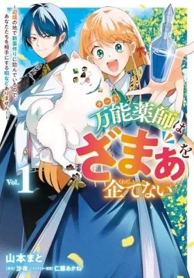 Cheat Kusushi wa Zamaa wo Kuwadatenai: Henkyou no Chi de Shinyakuzukuri ni Habandeiru node Anatatachi wo Aite ni Suru Hima nado Arimasen!