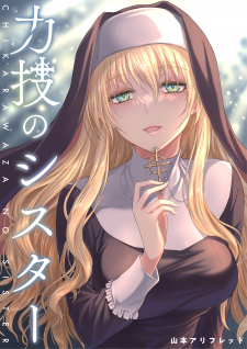 Chikarawaza No Sister (R-18) Chikarawaza No Sister (R-18)