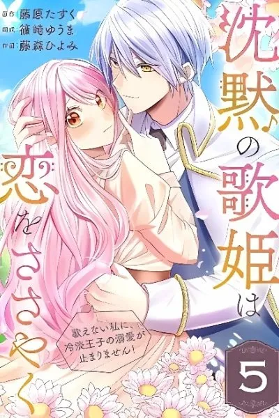 Chinmoku no Utahime wa Koi wo Sasayaku: Utaenai Watashi ni, Reitan Ouji no Dekiai ga Tomarimasen